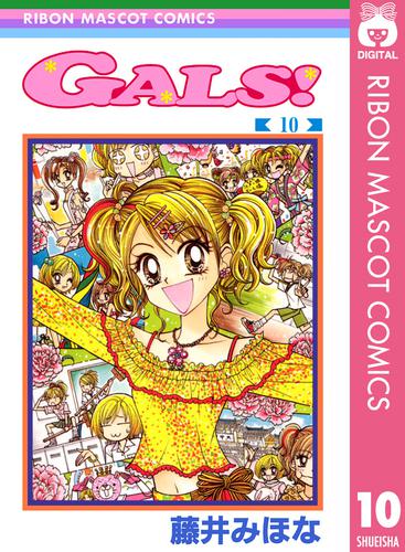 Gals! ・Gals! ! 全巻セット - 少女漫画