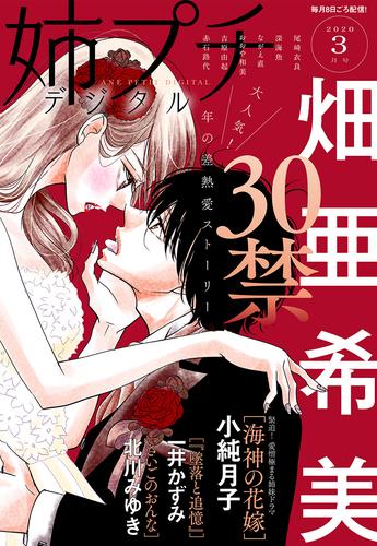 姉プチデジタル 2020年3月号（2020年2月7日発売）