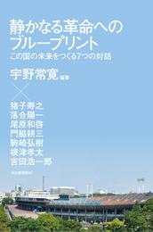 静かなる革命へのブループリント　この国の未来をつくる７つの対話