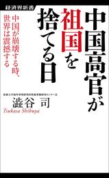 中国高官が祖国を捨てる日