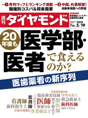 週刊ダイヤモンド 18年5月19日号