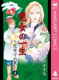 悪女の一生～花守りの家（はなもりのいえ）～ 4