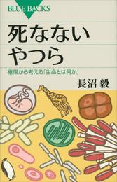 死なないやつら　極限から考える「生命とは何か」