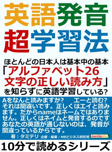 英語発音超学習法。ほとんどの日本人は基本中の基本「アルファベット２６文字の正しい読み方」を知らずに英語学習している？10分で読めるシリーズ
