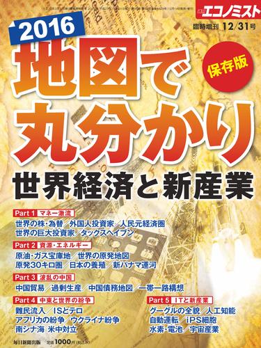 週刊エコノミスト (シュウカンエコノミスト) 2015年12月31日号