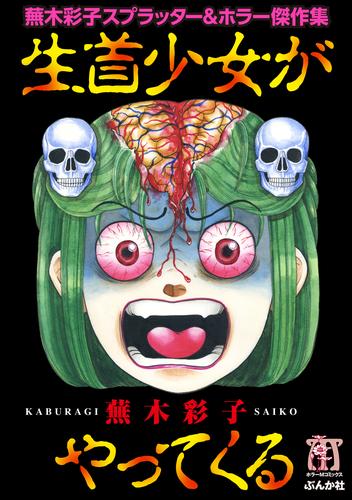 蕪木彩子スプラッター＆ホラー傑作集　生首少女がやってくる