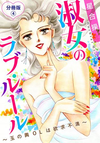 淑女のラブ・ルール～玉の輿OLは欲求不満～　分冊版 4 冊セット 全巻