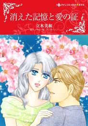 消えた記憶と愛の証【分冊】 1巻