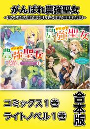 がんばれ農強聖女～聖女の地位と婚約者を奪われた令嬢の農業革命日誌～【コミックス1巻＆ライトノベル1巻合本版】