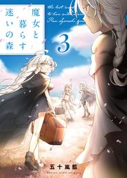 魔女と暮らす迷いの森 3 冊セット 最新刊まで