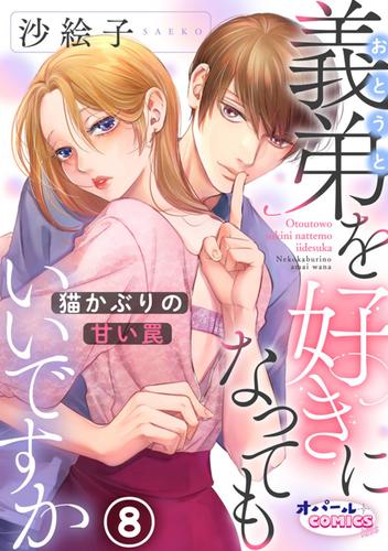 義弟を好きになってもいいですか　猫かぶりの甘い罠８