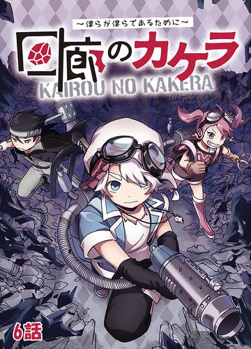 回廊のカケラ ～僕らが僕らであるために～ 6話