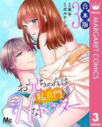 【合本版】お兄ちゃんは私専門♡Hなドクター 3