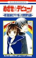 めざせ☆デビュー!2007 (1巻 全巻)