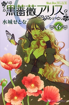 中古]黒薔薇アリス (1-6巻 全巻) | 漫画全巻ドットコム