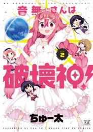 音無さんは破壊神! (1-2巻 最新刊)