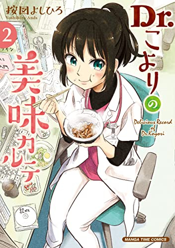 Dr.こよりの美味カルテ (1-2巻 全巻)