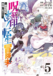 呪刻印の転生冒険者 〜最強賢者、自由に生きる〜 (1-5巻 最新刊)