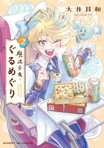 魔法少女・ぐるめぐり (1巻 最新刊)