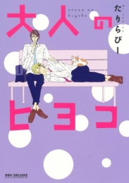 大人のヒヨコ (1巻 全巻)