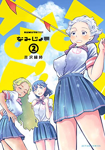 なみじょ 1 2巻 最新刊 漫画全巻ドットコム