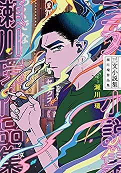 三文小説集 瀬川環作品集 (1巻 全巻)