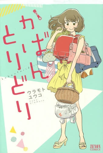 かばんとりどり (1巻 最新刊)