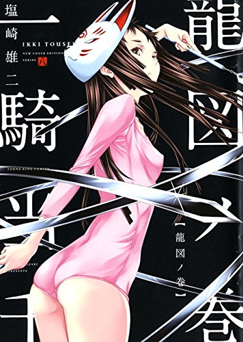 一騎当千 新装版 1 8巻 最新刊 漫画全巻ドットコム