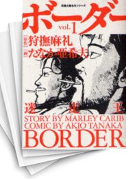 迷走王 ボーダー スキマ 全巻無料漫画が32 000冊読み放題