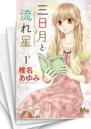 [中古]三日月と流れ星 (1-8巻)
