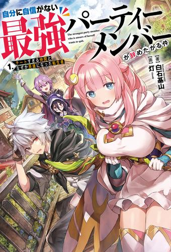 [ライトノベル]自分に自信がない最強パーティーメンバーが辞めたがる件 チートすぎる仲間となぜか英雄になった転生者 (全1冊)