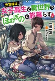 [ライトノベル]異世界ほのぼの旅暮らし (全1冊)