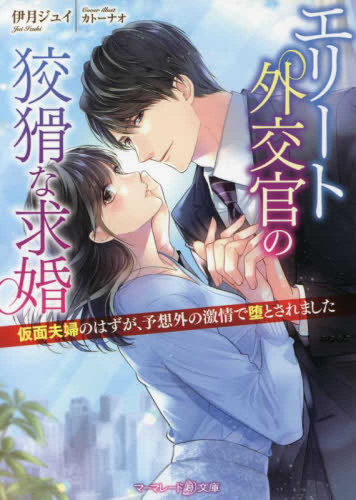 [ライトノベル]エリート外交官の狡猾な求婚〜仮面夫婦のはずが、予想外の激情で堕とされました〜 (全1冊)