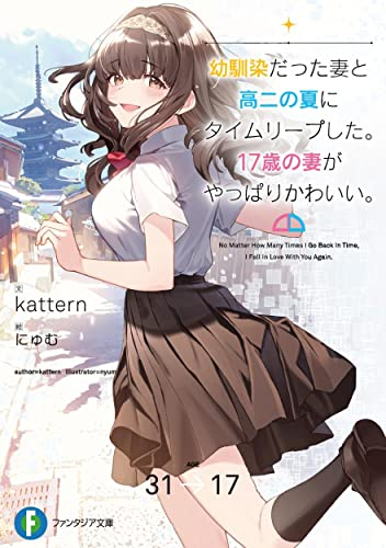 [ライトノベル]幼馴染だった妻と高二の夏にタイムリープした。17歳の妻がやっぱりかわいい。 (全1冊)