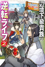 [ライトノベル]辺境下級貴族の逆転ライフ 可愛い弟妹が大事な兄なので、あらゆる邪魔ものは魔女から授かった力と現代知識で排除します (全2冊)