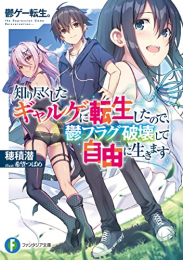 [ライトノベル]鬱ゲー転生。 知り尽くしたギャルゲに転生したので、鬱フラグ破壊して自由に生きます (全1冊)