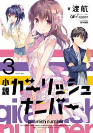 [ライトノベル]ガーリッシュ ナンバー (全3冊)