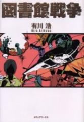 [ライトノベル]図書館戦争(全1冊)