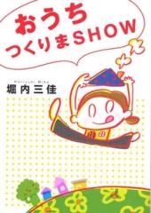 おうちつくりまshow (1巻 全巻)