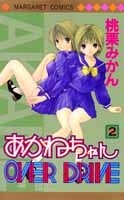 あかねちゃんOVER DRIVE (1-2巻 全巻)