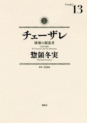 チェーザレ 13 冊セット 全巻