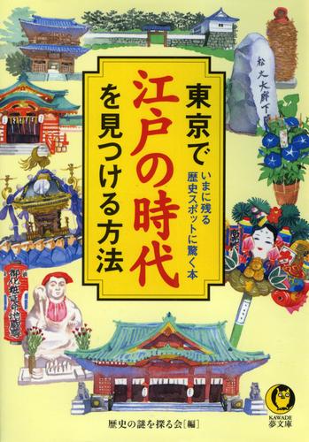 東京で江戸の時代を見つける方法　いまに残る歴史スポットに驚く本