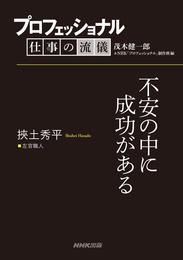 プロフェッショナル　仕事の流儀　挾土秀平　 左官職人　不安の中に成功がある