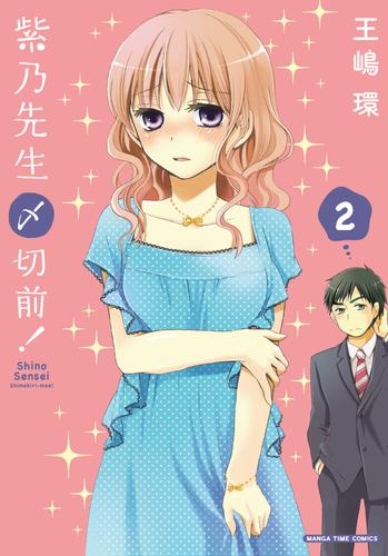 紫乃先生〆切前！ 2 冊セット 全巻