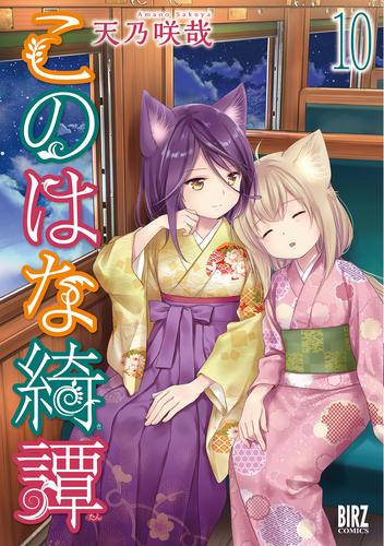 このはな綺譚 (10) 【電子限定おまけ付き】