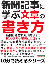 新聞記事に学ぶ文章の書き方。新聞に隠された「魔法」で、伝える力は確実に上達する。10分で読めるシリーズ