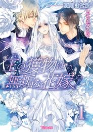 王の獲物は無垢な花嫁 1　【無料版】