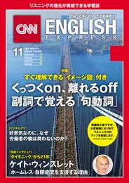 ［音声DL付き］CNN ENGLISH EXPRESS 2018年11月号