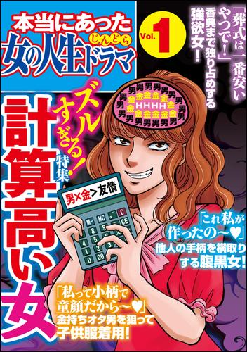 本当にあった女の人生ドラマズルすぎる！計算高い女　Vol.1