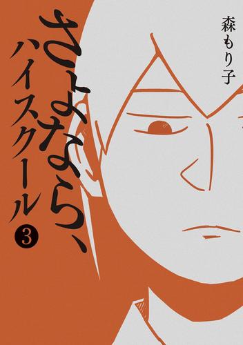 さよなら、ハイスクール 3 冊セット 全巻